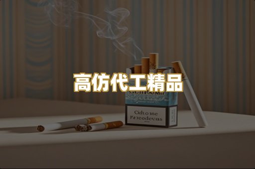 高仿代工精品